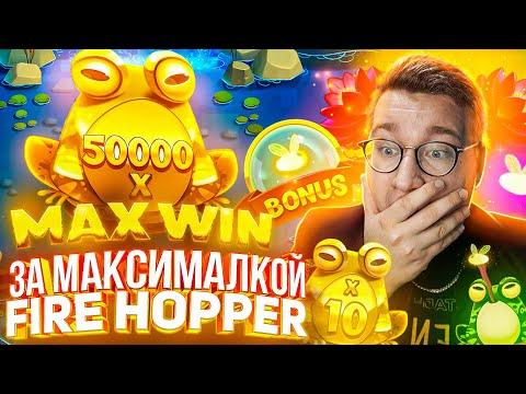 За Максималкой Fire Hopper Лорда Трепутина! Заносы Недели/Вселенная Казино