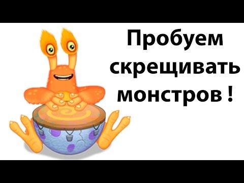 Пробуем скрещивать монстров ! ( My Singing Monsters )