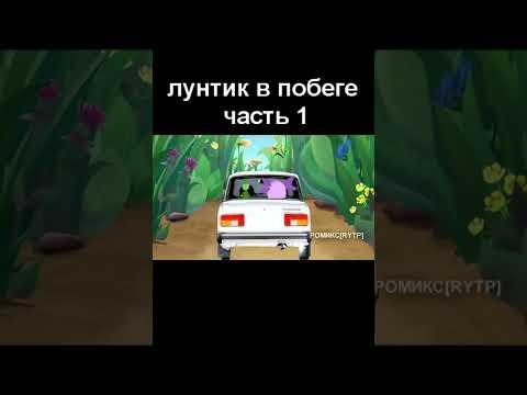 лунтик в побеге часть 1