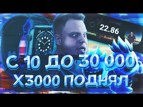 ПОДНЯЛ С 10 ДО 30000 РУБЛЕЙ на UP-X(АПИКС), X3000, ПРОМОКОДЫ! не TRIX и NVUTI!