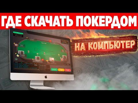 Где скачать Покердом на компьютер