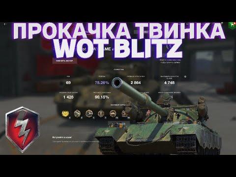 ▶ Прокачка Европейского твинка Wot Blitz/Вот Блиц