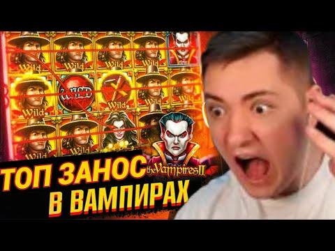 МОЩНЫЙ ЗАНОС В VAMPIRES 2! УДАЧНАЯ БОНУСНАЯ ИГРА В КАЗИНО ГАМА