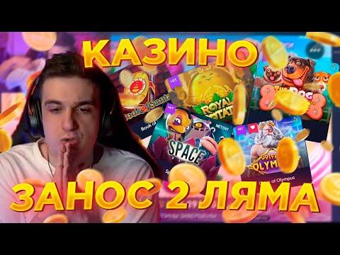 МЕГА ЗАНОС ЭВЕЛОН КАЗИНО ВЫИГРЫШ 2 МИЛЛИОНА / ДЕП 1 МИЛЛИОН / КАЗИНО СО ЗЛОЙ ПЧЁЛКИН СТРОГО