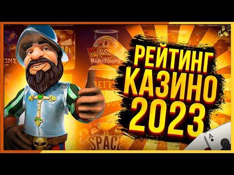 Рейтинг онлайн Казино в 2023 году ТОП ЛУЧШИЕ Лицензионные сайты по надежности