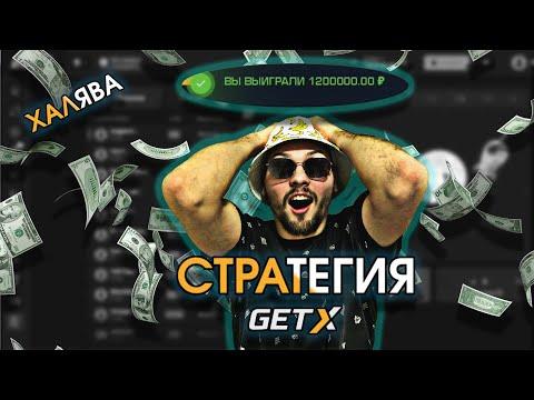 ЛУЧШАЯ ТАКТИКА ДЛЯ GET X | ХАЛЯВНЫЕ БАБКИ В ГЕТ ИКС