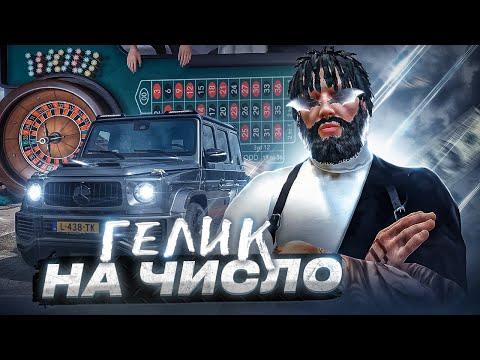 ПОСТАВИЛ ГЕЛИК НА ЧИСЛО В КАЗИНО НА GTA 5 RP ИЛИ КАК НЕ НАДО ДЕЛАТЬ