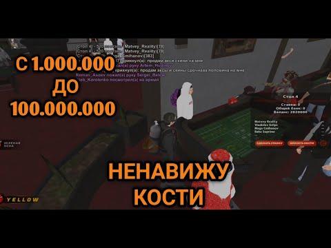 С 1.000.000 ДО 100.000.000 В КАЗИНО НА БЛЕК РАША|НЕНАВИЖУ КОСТИ|BLACK RUSSIA