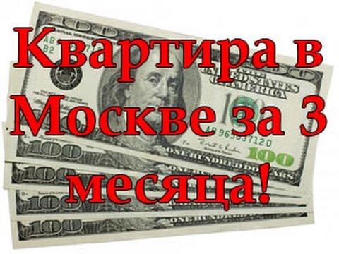 Квартира в Москве за 3 месяца!  Узнай как!