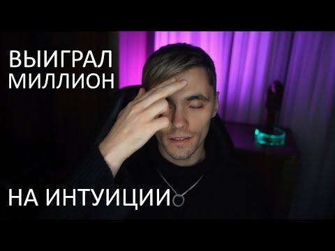 Выиграл МИЛЛИОН с помощью интуиции! Синхронизация