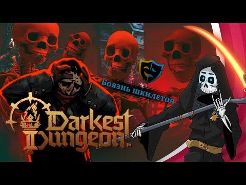 Darkest Dungeon 2 Как не бояться шкилетов и раннего доступа. Бесполезное мнение