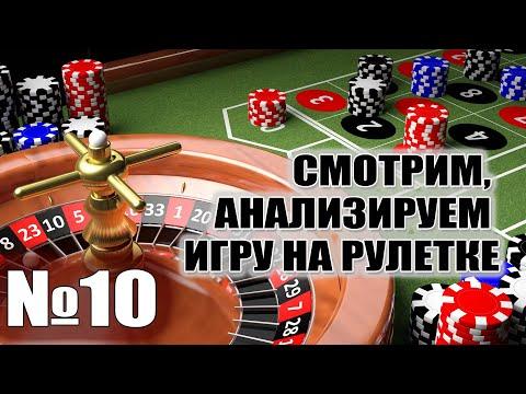 Анализируем игру на рулетке №10