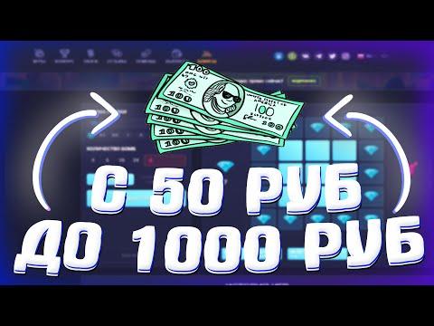 С 50 РУБЛЕЙ СДЕЛАЛ 1000 РУБЛЕЙ ПО СВОЕЙ ЛУЧШЕЙ ТАКТИКЕ! Up-X  ПРОМОКОД!