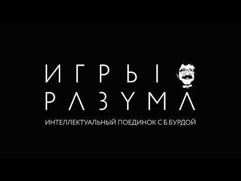 Игры разума. 14 апреля в Казино Сочи