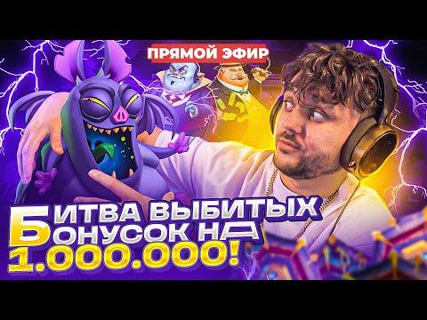 БИТВА ВЫБИТЫХ БОНУСОК НА МИЛЛИОН ДРАГОН Vs ГАМА! Заносы недели С ФРГ! СТРИМ ОНЛАЙН