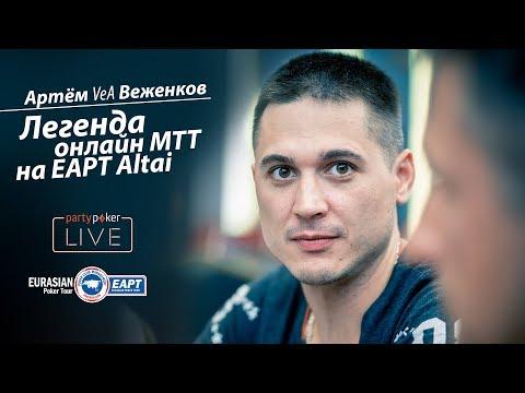 EAPT ALTAI: Артем Веженков - легенда онлайн МТТ на EAPT Алтай