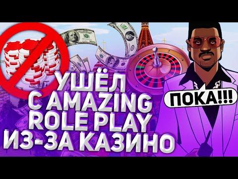 УШЁЛ С АМАЗИНГ РП ИЗ-ЗА КАЗИНО В GTA CRMP