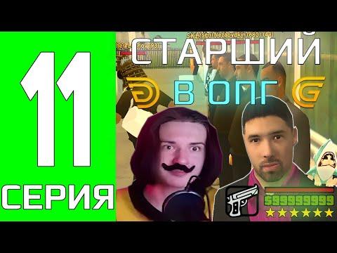 СТАРШИЙ СОСТАВ В ОПГ НА ГРАНД МОБАЙЛ - ПУТЬ БОМЖА НА ГРАНД МОБАЙЛ #11 #шипстик #sheepstick GRAND MB