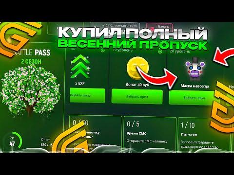 ПРОШЕЛ ВЕСЕННИЙ БОЕВОЙ ПРОПУСК на ГРАНД МОБАЙЛ! КУПИЛ НОВЫЙ БАТЛ ПАСС НА GRAND MOBILE!