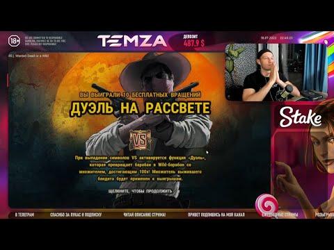 STAKE CASINO#КАЗИНО ОНЛАЙН / TEMZA СТРИМ STAKE регистрация