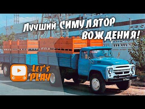 ЛУЧШИЙ СИМУЛЯТОР ВОЖДЕНИЯ