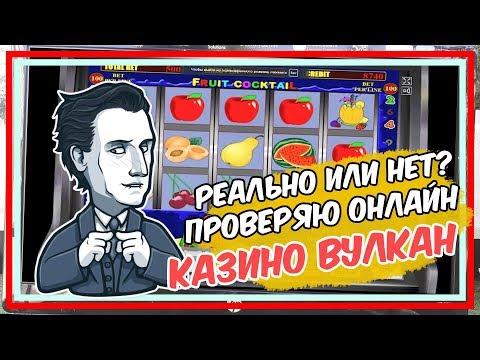 Обыграть онлайн казино Вулкан - Реально или нет?