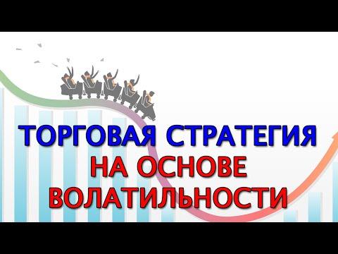 Торговая стратегия (система) на основе волатильности! Для Форекс трейдинга.