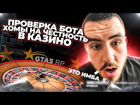 ПРОВЕРКА БОТА ХОМЫ ДЛЯ КАЗИНО НА ЧЕСТНОСТЬ В GTA 5 RP