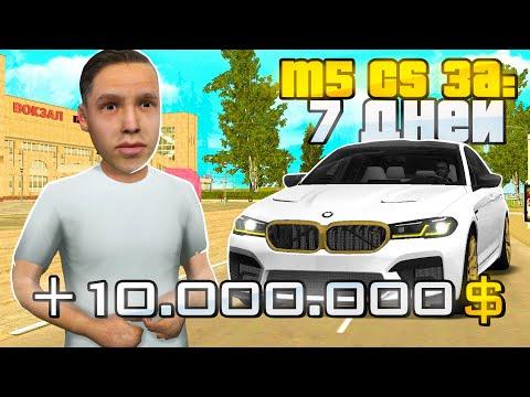 ПУТЬ БОМЖА к BMW M5cs на РОДИНА РП #1 - ЭТО ЛУЧШИЙ СТАРТ для НОВИЧКОВ! +10кк за 3 часа!