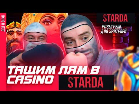 ПРОВЕРЯЕМ КАЗИНО STARDA НА ОТДАЧУ | ЗАНОСЫ НЕДЕЛИ | СТРИМ в КАЗИНО ОНЛАЙН ПРЯМОЙ ЭФИР