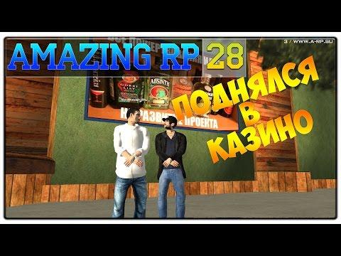 CRMP Amazing RP 03 #28 Поднялся в Казино амазинг рп большие ставки