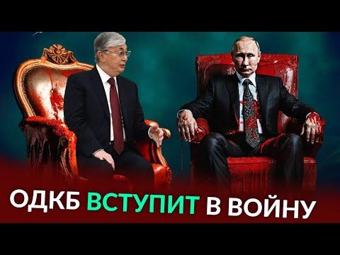 ОДКБ ВСТУПИТ В ВОЙНУ ПРОТИВ УКРАИНЫ