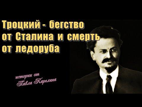 Троцкий / Бегство от Сталина и смерть от ледоруба / КАРЕЛИН