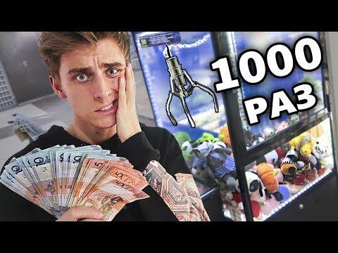 ИГРАЮ 1000 раз в АВТОМАТ С ИГРУШКАМИ ! ЧТО МОЖНО ВЫИГРАТЬ?