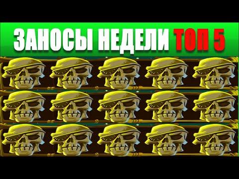 ⚡Заносы недели топ 5.  ЗАНОСЫ ➣ от X1000  Больших выигрышей. Серия заносов:№ 83