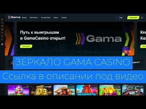 Зеркало Gama Casino (Гама казино)