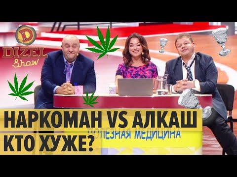 Легализация марихуаны в Украине: травокур и алкаш на ток-шоу – Дизель Шоу 2019 | ЮМОР ICTV