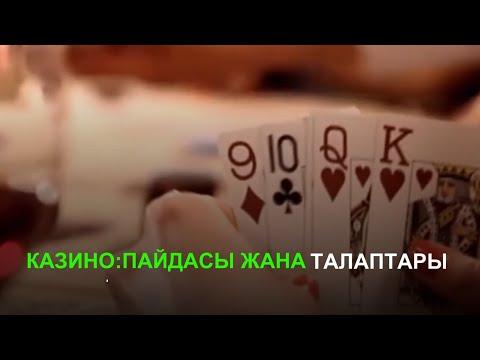 Казино: Пайдасы жана талаптары