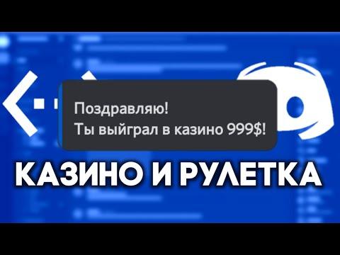 Казино и рулетка в BDFD! | Экономика#2 | Bot Designed For Discord#3