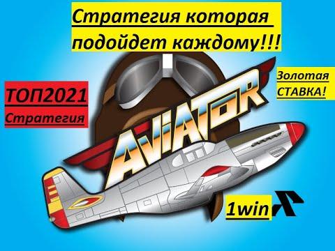 1WIN AVIATOR   ЛУЧШАЯ ТАКТИКА ЗА ВРЕМЯ! АВИАТОР