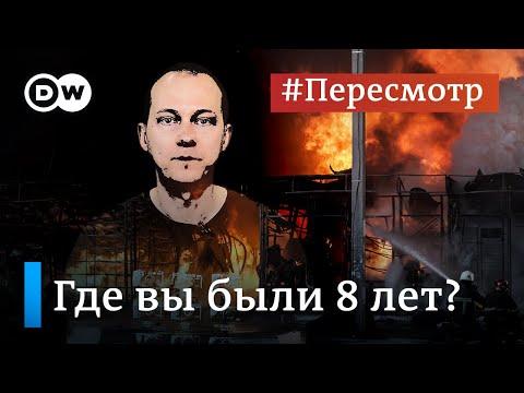 Где вы были 8 лет? Что происходило в Донбассе: фейки и факты #Пересмотр