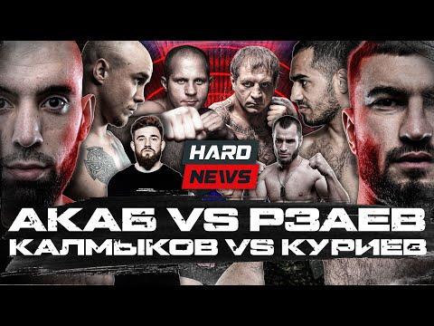 АКАБ Vs Рзаев: конфликт. Драка Цыгана. Калмыков против Куриева. Федор Емельяненко о братьях