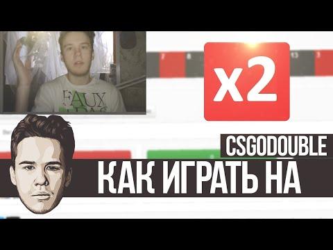 Как играть на CSGODOUBLE