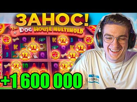 ЭВЕЛОНУ ЗАНЕСЛО В НОВЫХ СОБАКАХ 1 600 000 МЛН / КАЗИНО The Dog House Multihold