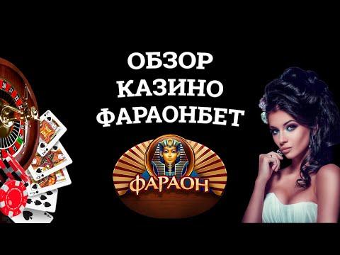 Обзор онлайн казино Фараонбет, бонусы и зеркала. Вся правда от игроков!