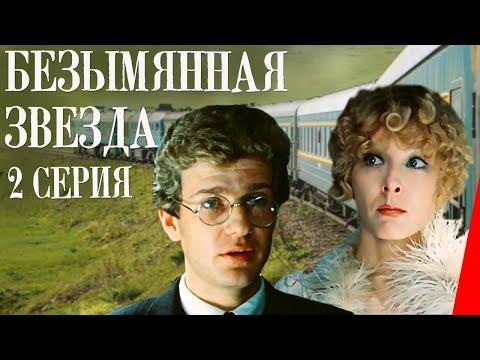 Безымянная звезда (2 серия) (1978) фильм