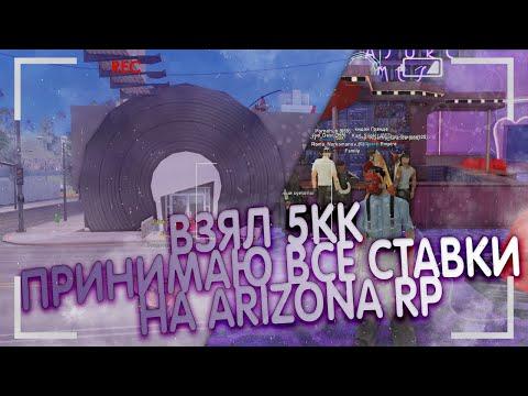 ВЗЯЛ 5КК И ПОШЕЛ В БАР ПРИНИМАТЬ ВСЕ СТАВКИ I ARIZONA RP I GTA SAMP I ГТА САМП