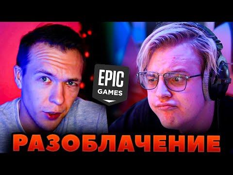 ПЯТЁРКА СМОТРИТ: НАСТОЯЩЕЕ ОПГ В ФОРТНАЙТЕ! РАЗОБЛАЧЕНИЕ ЭПИК ГЕЙМС!