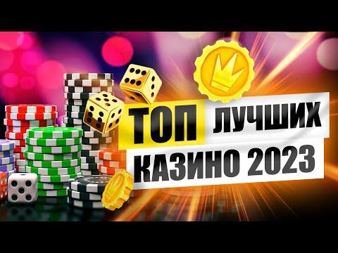 ТОП 10 лучших казино 2023 - рейтинг интернет сайтов